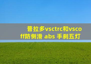 普拉多vsctrc和vscoff防侧滑 abs 手刹五灯